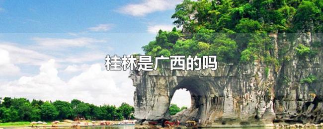 桂林是广西的吗