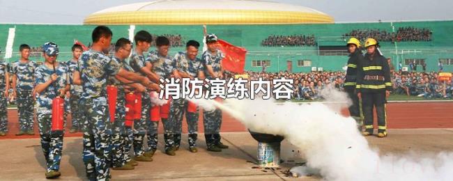 消防演练内容 消防演练内容