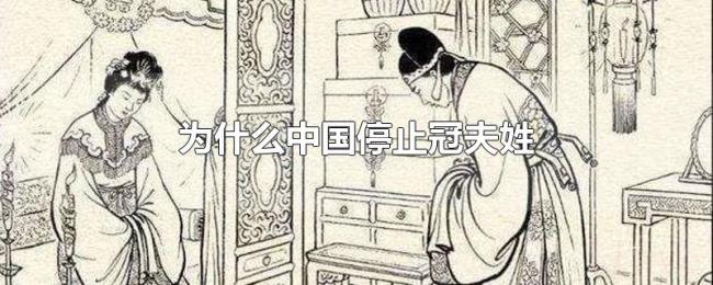 为什么中国停止冠夫姓 为什么中国停止冠夫姓