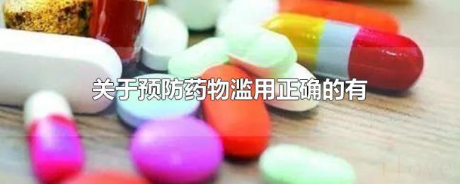 关于预防药物滥用正确的有