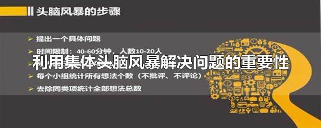 利用集体头脑风暴解决问题的重要性 利用集体头脑风暴解决问题的重要性
