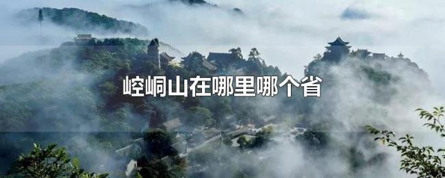 崆峒山在哪里哪个省 崆峒山在哪里哪个省