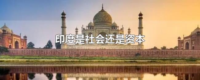 印度是社会还是资本