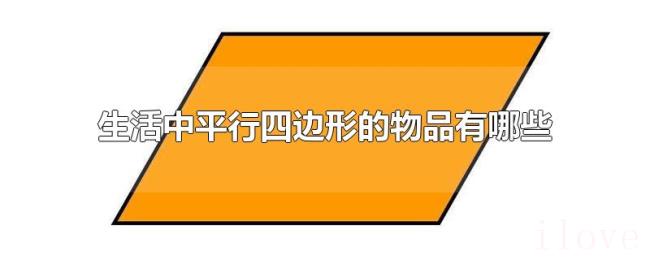 生活中平行四边形的物品有哪些 生活中平行四边形的物品有哪些