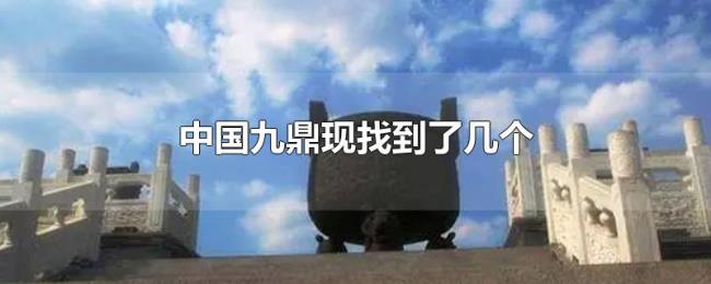 中国九鼎现找到了几个