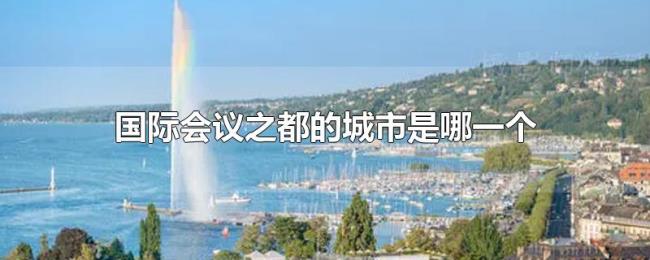 国际会议之都的城市是哪一个