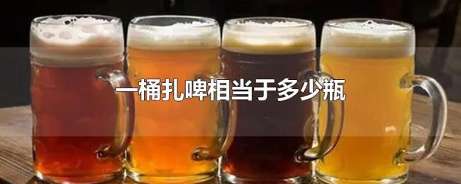 一桶扎啤相当于多少瓶 一桶扎啤相当于多少瓶