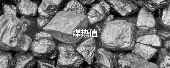 煤热值