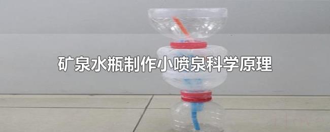 矿泉水瓶制作小喷泉科学原理