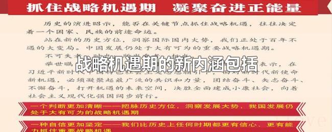 战略机遇期的新内涵包括 战略机遇期的新内涵包括