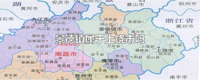 景德镇属于上饶市吗