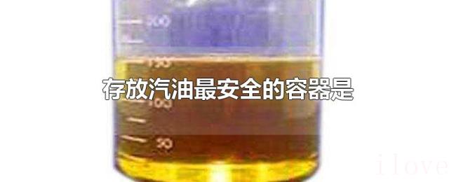 存放汽油最安全的容器是