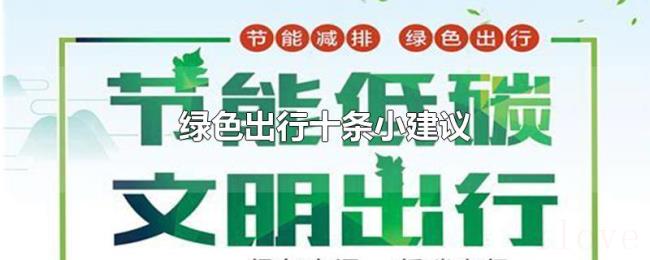绿色出行十条小建议