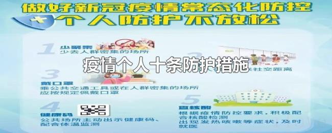 疫情个人十条防护措施
