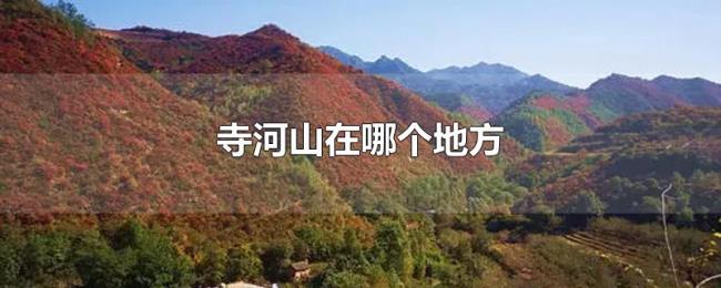 寺河山在哪个地方