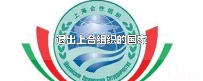 退出上合组织的国家 退出上合组织的国家