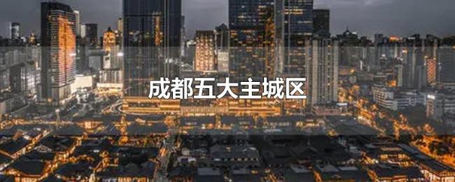 成都五大主城区