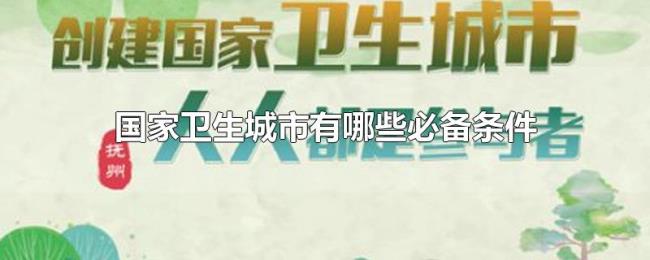 国家卫生城市有哪些必备条件