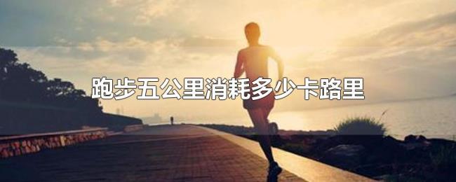 跑步五公里消耗多少卡路里