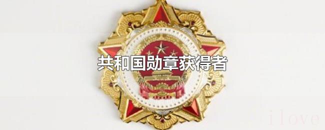 共和国勋章获得者