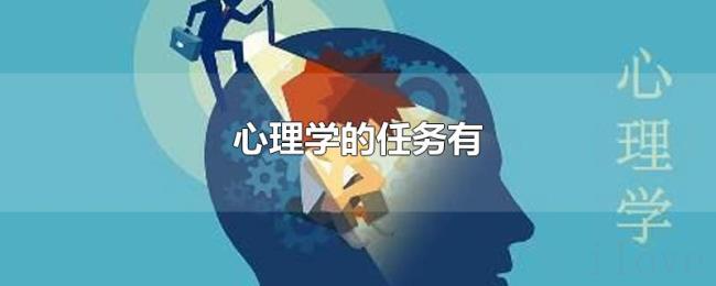 心理学的任务有 心理学的任务有
