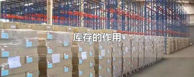 库存的作用 库存的作用