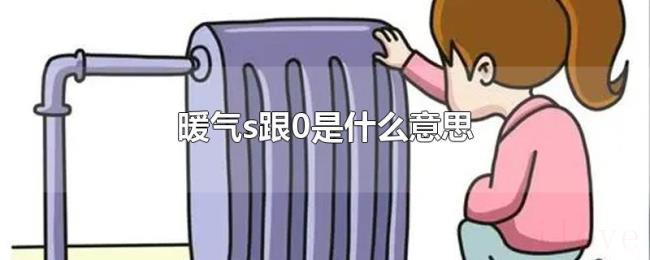 暖气s跟0是什么意思