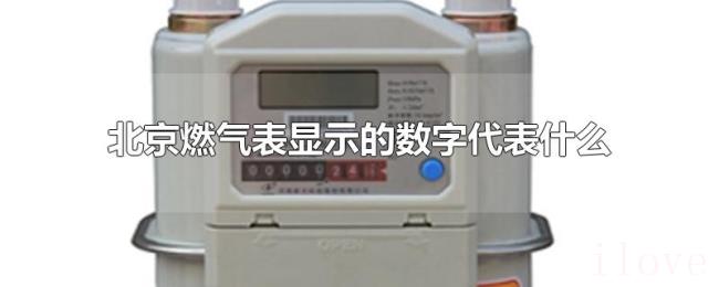 北京燃气表显示的数字代表什么