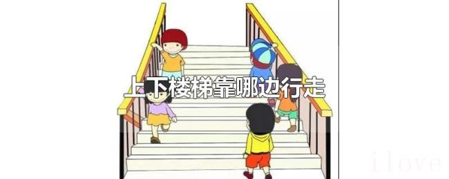 上下楼梯靠哪边行走 上下楼梯靠哪边行走