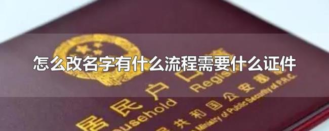 怎么改名字有什么流程需要什么证件