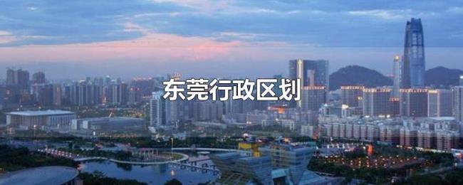 东莞行政区划