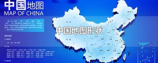 中国地图形状