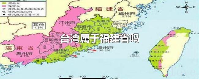 台湾属于福建省吗 台湾属于福建省吗