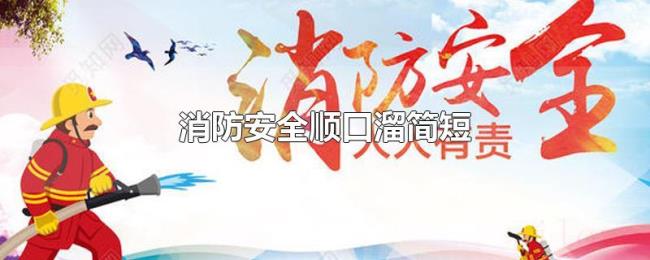 消防安全顺口溜简短