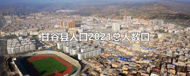 甘谷县人口2021总人数口 甘谷县人口2021总人数口