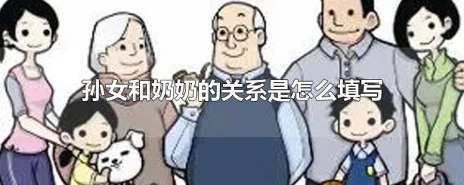 孙女和奶奶的关系是怎么填写