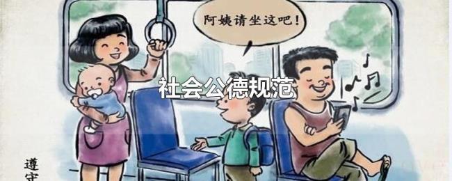 社会公德规范 社会公德规范