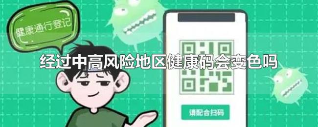 经过中高风险地区健康码会变色吗 经过中高风险地区健康码会变色吗