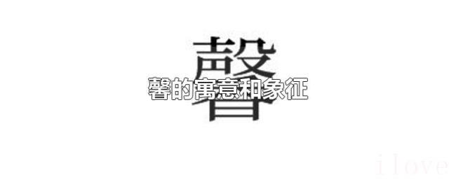 馨的寓意和象征 馨的寓意和象征