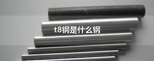 t8钢是什么钢 t8钢是什么钢