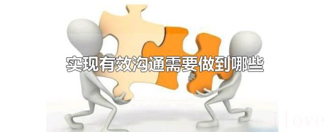 实现有效沟通需要做到哪些 实现有效沟通需要做到哪些