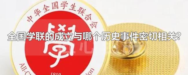 全国学联的成立与哪个历史事件密切相关?