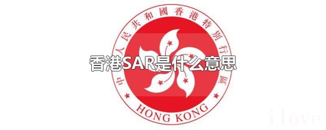 香港SAR是什么意思 香港SAR是什么意思