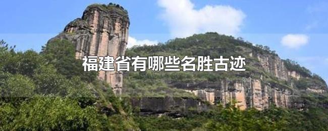 福建省有哪些名胜古迹