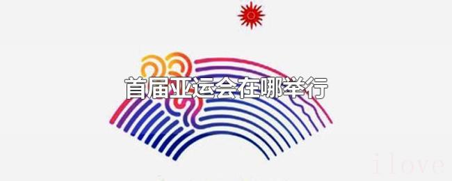 首届亚运会在哪举行