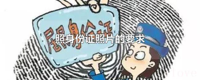 照身份证照片的要求