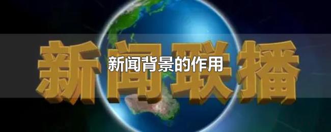 新闻背景的作用