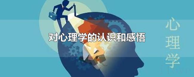 对心理学的认识和感悟 对心理学的认识和感悟