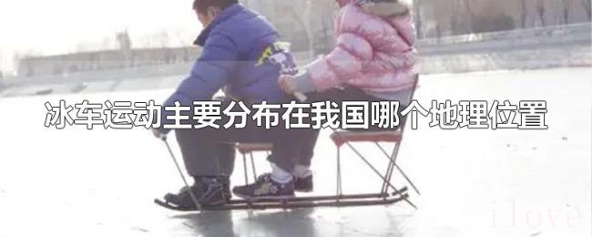冰车运动主要分布在我国哪个地理位置