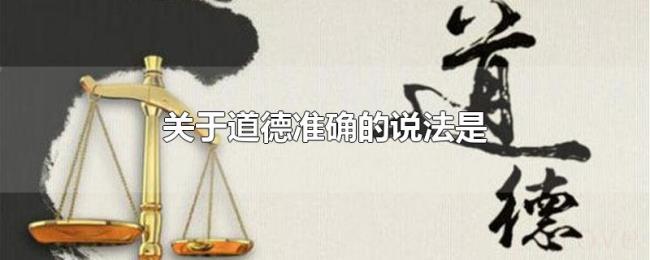 关于道德准确的说法是